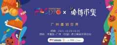 10月29-31日， B2B2C大型进口食品嘉年华即将登陆广州，火热招展中！